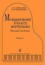 Кирилова М. І., Пономарьова Н. Ф. музикування в класі фортепіано. Випуск 1. Початковий етап навчання