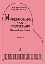 Кирилова М. І., Пономарьова Н. Ф. музикування в класі фортепіано. Випуск 2. Початковий етап навчання