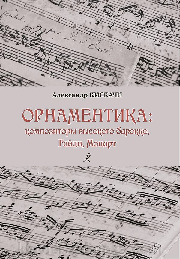 Кіскачі А. Орнаментика епохи високого Бароко і Класицизму від компанії Нотний магазин "Клавир" - фото 1