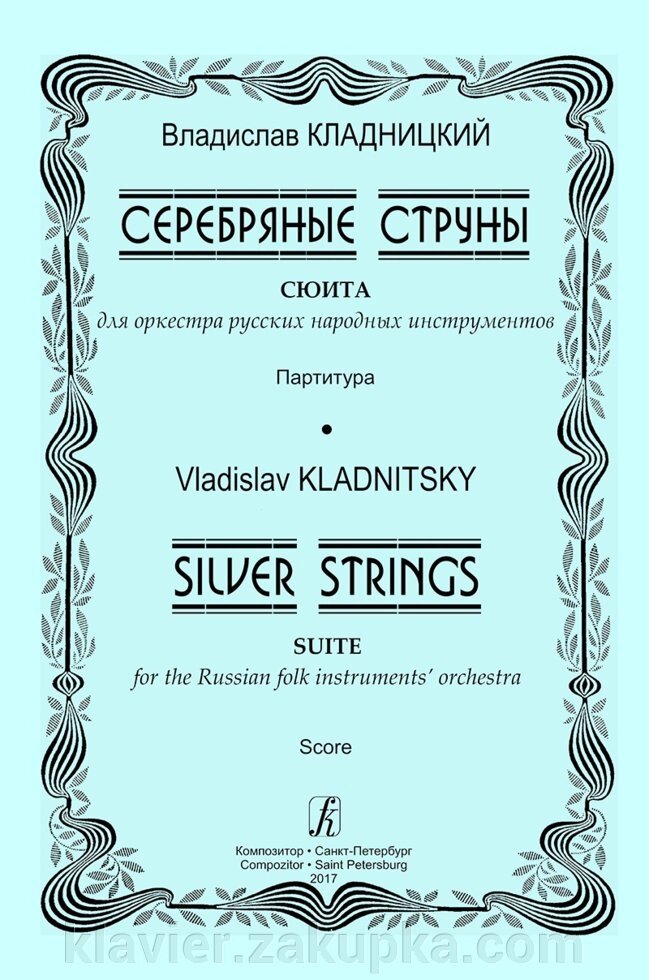 Кладницький В. Срібні струни. Сюїта. партитура від компанії Нотний магазин "Клавир" - фото 1