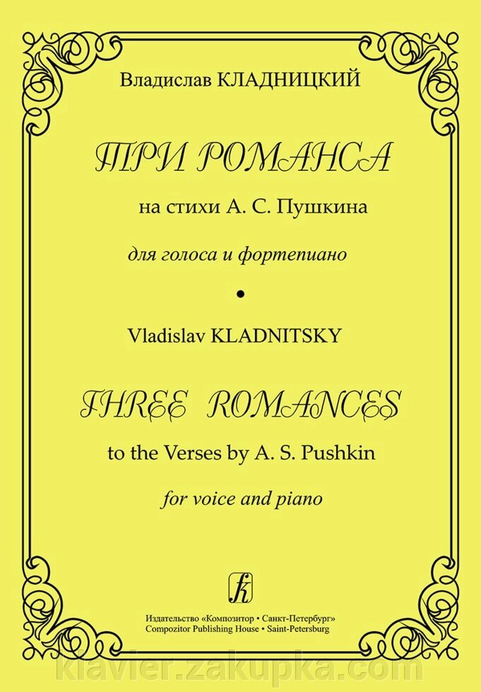Кладницький В. Три романсу на вірші А. С. Пушкіна для голосу і фортепіано від компанії Нотний магазин "Клавир" - фото 1