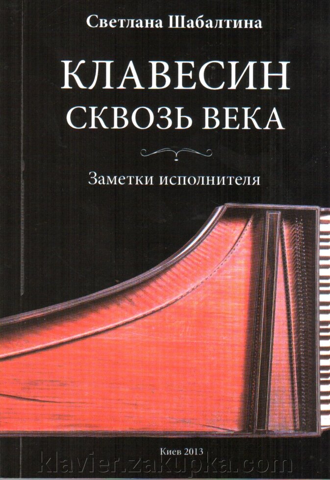 Клавесин крізь століття. Нотатки виконавця. Шабалтіна С. від компанії Нотний магазин "Клавир" - фото 1