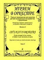 Климова Л. Граємо в оркестрі. П'єси в перекладенні для оркестру дитячих музичних інструментів та фортепіано. репертуар від компанії Нотний магазин "Клавир" - фото 1