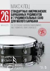 Клоц М. М. 26 стандартних американських барабанних рудиментів і 7 рудіментальних соло для малого барабана. Навчальний пос.