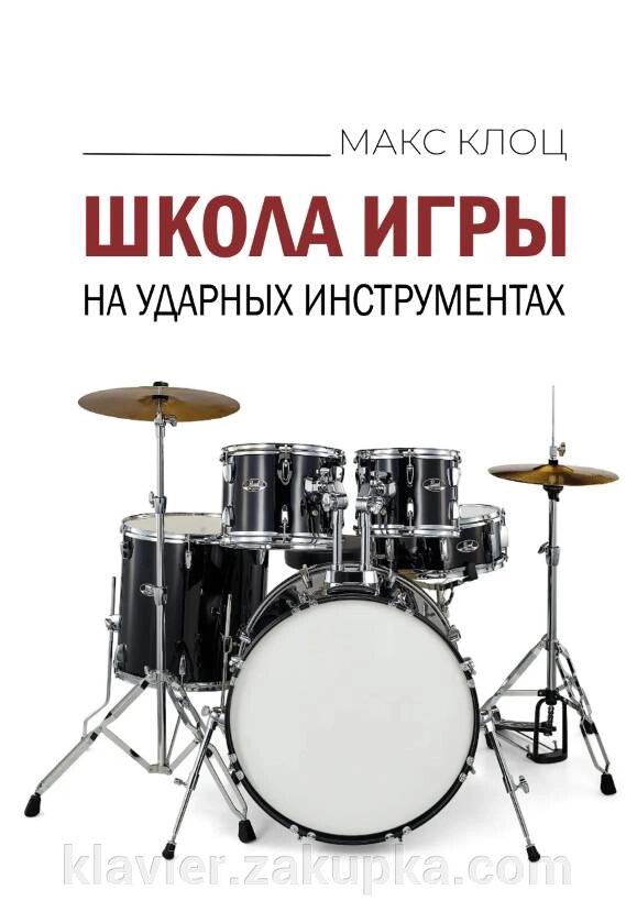 Клоц М. М. Школа гри на ударних інструментах. . від компанії Нотний магазин "Клавир" - фото 1