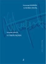 Кнайфель А. Знову лань. для фортепіано