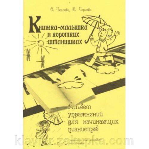 Книжка-малятко в коротких штанцях. Автор - Черлова О., Черлова Н. від компанії Нотний магазин "Клавир" - фото 1