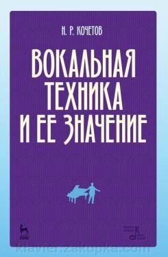 Кочетов Н. Р. Вокальна техніка і її значення. Навчальний посібник. 2-е изд., Испр. від компанії Нотний магазин "Клавир" - фото 1