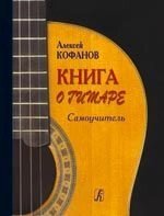 Кофанов А. Книга про гітарі. Самовчитель від компанії Нотний магазин "Клавир" - фото 1