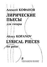 Кофанов А. Ліричні п'єси для гітари від компанії Нотний магазин "Клавир" - фото 1