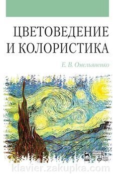 Кольорознавство і колористика. Навчальний посібник. 3-е изд., Испр. і доп. від компанії Нотний магазин "Клавир" - фото 1