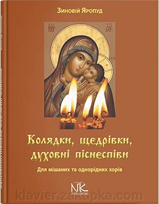 Колядки, щедрівки, духовні піснеспіви для мішаних і однорідних хорів // Яропуд З. від компанії Нотний магазин "Клавир" - фото 1