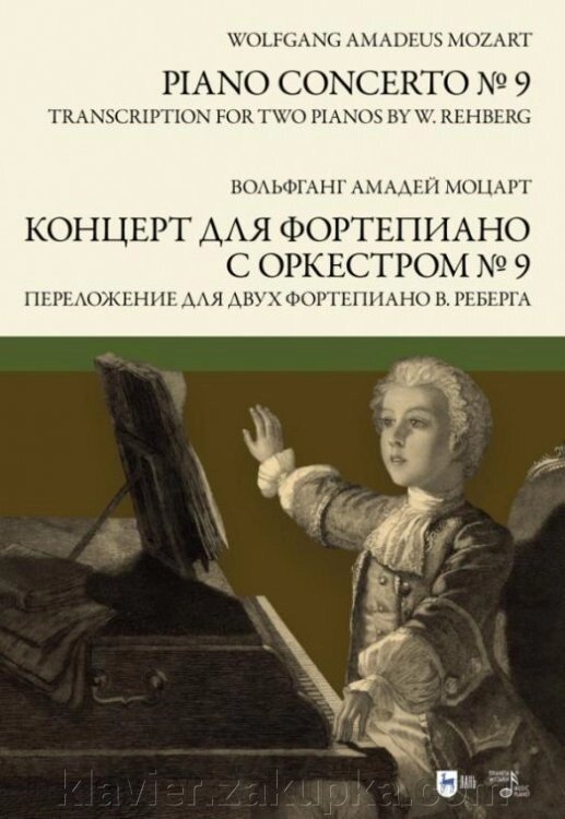 Концерт для фортепіано з оркестром No 9. Аранжування для двох фортепіано В. Рехберга. Ноти. Моцарт В. А. від компанії Нотний магазин "Клавир" - фото 1