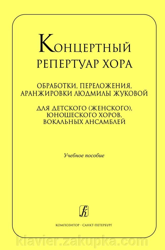 Концертний репертуар хору. Обро., Перелож., Аранж. Л. Жукової для дитячого (жіночого), юнацького хорів від компанії Нотний магазин "Клавир" - фото 1