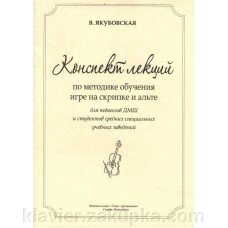 Конспект лекцій з методики навчання грі на скрипці і альті. Автор - Якубовська В. від компанії Нотний магазин "Клавир" - фото 1