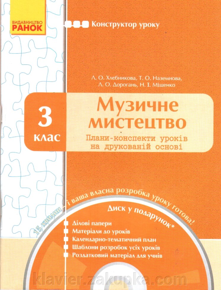 Конструктор уроку Музичне мистецтво: 3 клас ПК уроків на друк. Основі + диск від компанії Нотний магазин "Клавир" - фото 1