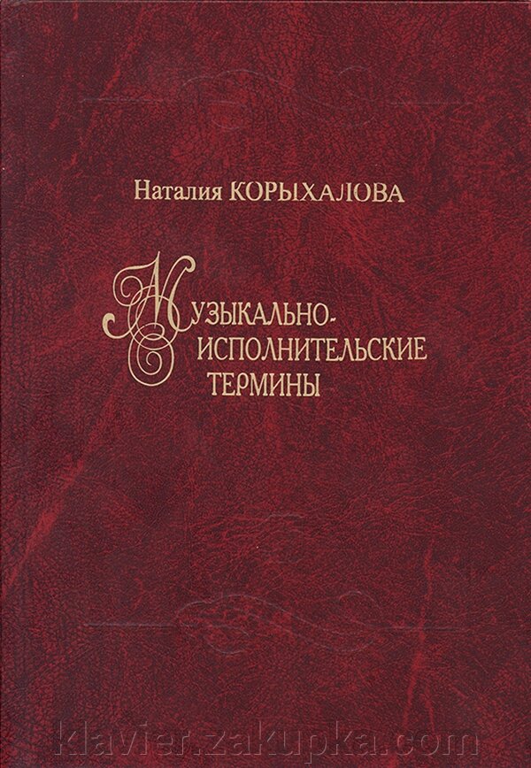 Корихалова Н. Музично-виконавські терміни. Вид. 2-е, доп. від компанії Нотний магазин "Клавир" - фото 1