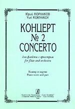 Корнаков Ю. Концерт № 2 для флейты с оркестром. Клавір і партія