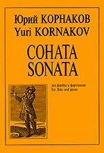 Корнаков Ю. Соната. Для флейти та фортепіано. Клавір і партія від компанії Нотний магазин "Клавир" - фото 1