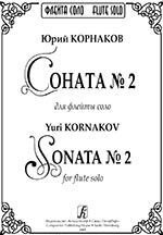 Корнаков Ю. Соната № 2 для флейты соло від компанії Нотний магазин "Клавир" - фото 1