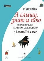 Королькова І. С. Я чую, знаю і співаю. Теорія музики на уроках сольфеджіо. З 1-го по 7-й клас від компанії Нотний магазин "Клавир" - фото 1