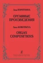 Короткіна А. Органні твори від компанії Нотний магазин "Клавир" - фото 1