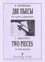 Коровицын В. Две пьесы для скрипки и фортепиано. Клавір і партія від компанії Нотний магазин "Клавир" - фото 1