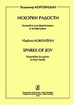 Коровіцин В. Іскорки радості. Ансамблі для фортепіано в чотири руки. Середні і старші класи дитячої музичної школи від компанії Нотний магазин "Клавир" - фото 1