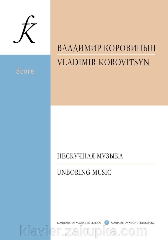 Коровіцин В. Нескучная музика для камерного оркестру за участю ф-но, флейти, голосу і хору від компанії Нотний магазин "Клавир" - фото 1