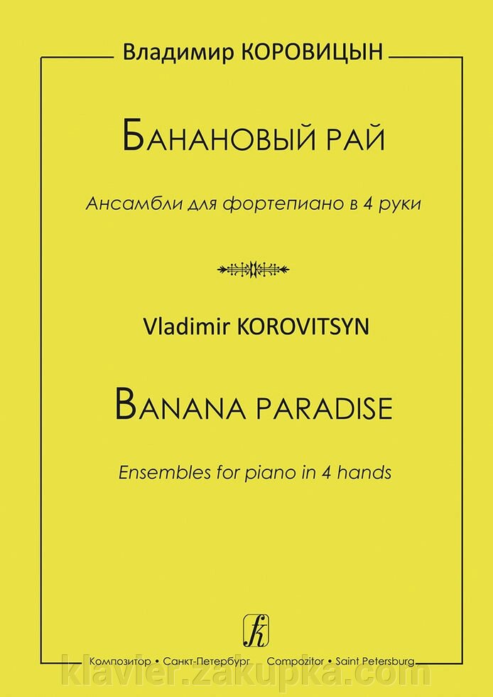 Коровицын В. Банановый рай. Для ф-но в 4 руки від компанії Нотний магазин "Клавир" - фото 1