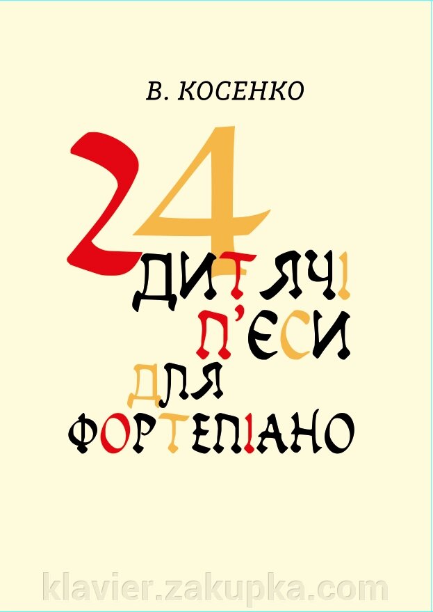 Косенко В. С. 24 дитячі п'єси для фортепіано, тв. 15 Ноти. 2-е изд., Испр., Доп. від компанії Нотний магазин "Клавир" - фото 1