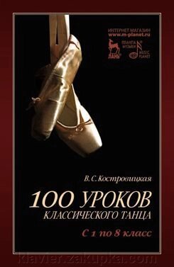 Костровицька В. С. 100 уроків класичного танцю (з 1 по 8 клас) від компанії Нотний магазин "Клавир" - фото 1