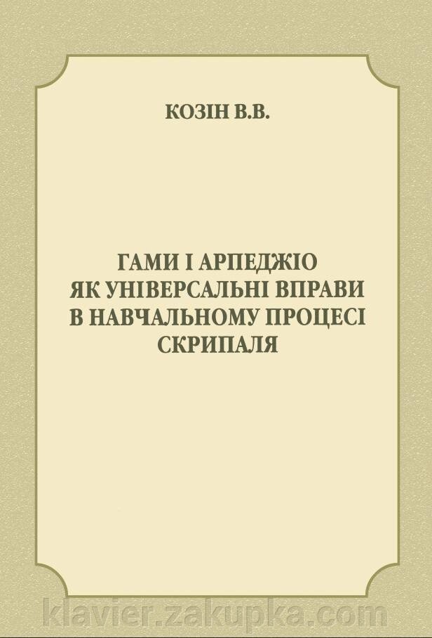 Козін В. В. Гаммі та Арпеджио як універсальні вправи в навчальному процесі скрипаля від компанії Нотний магазин "Клавир" - фото 1