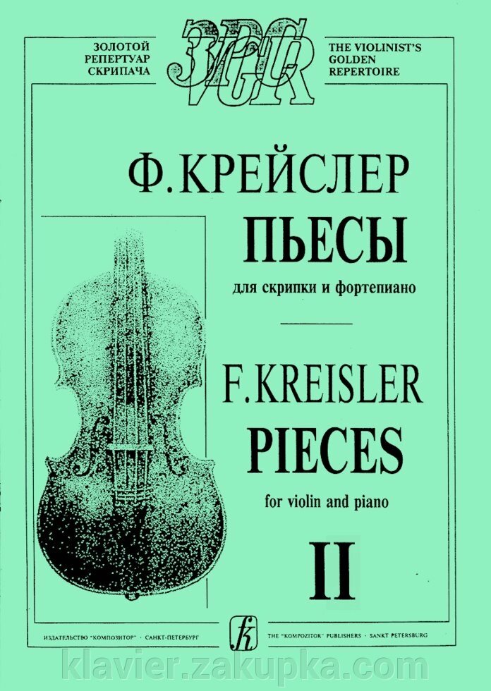 Крейслер Ф. Пьесы для скрипки и фортепиано в трех тетрадях. зошит 2 від компанії Нотний магазин "Клавир" - фото 1