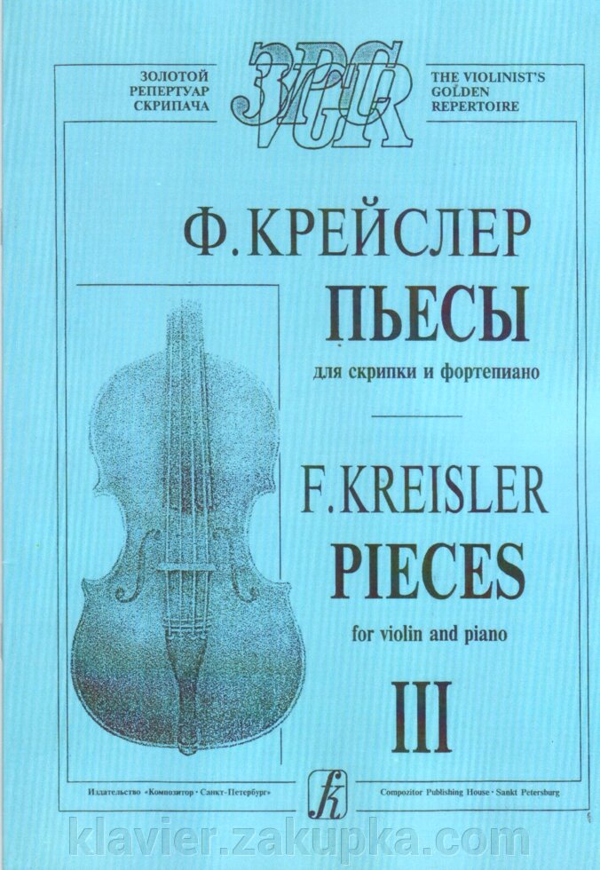 Крейслер Ф. Пьесы для скрипки и фортепиано в трех тетрадях. Тетрадь 3. від компанії Нотний магазин "Клавир" - фото 1