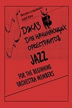 Круглик В. Джаз для початківців оркестрантів. Для шкільного струнного оркестру та фортепіано від компанії Нотний магазин "Клавир" - фото 1