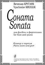 Круглик В. Соната для флейты и фортепиано. Клавір і партія