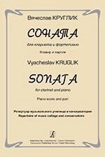 Круглик В. Соната для кларнета і фортепіано. Клавір і партія. Репертуар музичного училища та консерваторії від компанії Нотний магазин "Клавир" - фото 1