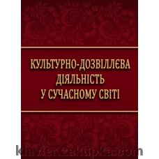 Культурно-дозвіллєва діяльність у сучасности мире від компанії Нотний магазин "Клавир" - фото 1