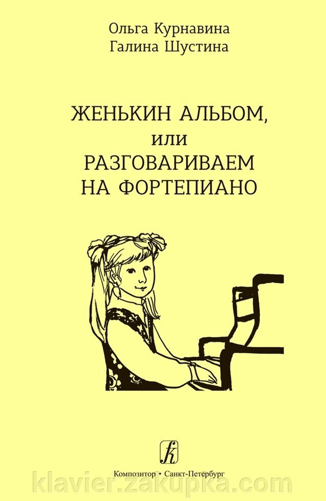 Курнавина О., Шустина Г. Женькин альбом, или Разговариваем на ф-но від компанії Нотний магазин "Клавир" - фото 1