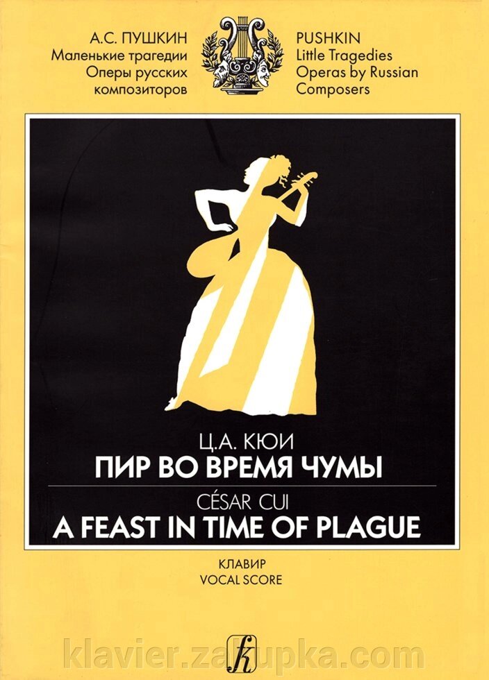 Кюї Ц. Бенкет під час чуми. клавір від компанії Нотний магазин "Клавир" - фото 1