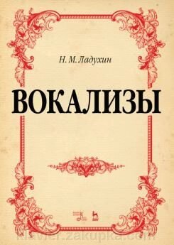 Ладухін Н.М. Вокалізи. Ноти. 2-е изд., Стер. від компанії Нотний магазин "Клавир" - фото 1