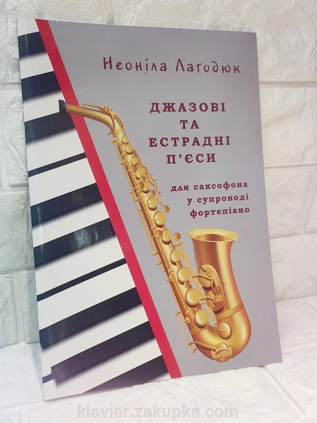 Лагодюк Н. Джазові та естрадні п'єси для саксофона в супроводі фортепіано " від компанії Нотний магазин "Клавир" - фото 1