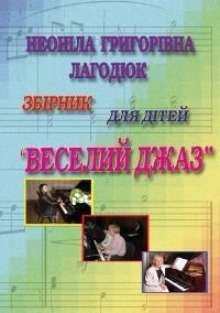 Лагодюк Н. Збірник для дітей "Веселий джаз" від компанії Нотний магазин "Клавир" - фото 1