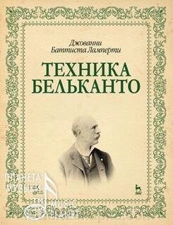 Ламперті Д. Б. Техніка бельканто. Навчальний посібник. 1-е изд. від компанії Нотний магазин "Клавир" - фото 1