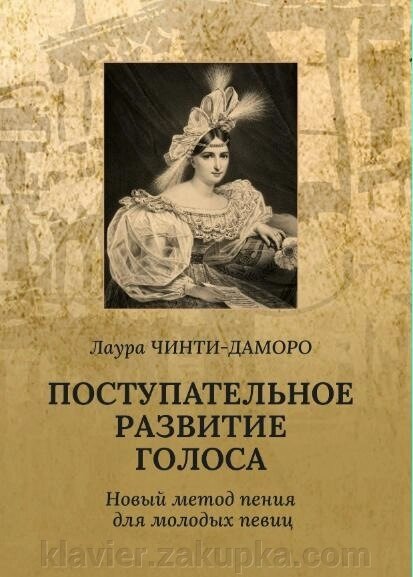 Лаура ЧИНТ-Дамор. Поступальний розвиток голосу. Новий метод співу для молодих співачок. Навчальний посібник. 1-е изд., від компанії Нотний магазин "Клавир" - фото 1