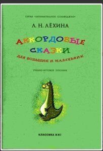 Лехина Л. Н. акордової казки для великих і маленьких. Серія «Цікаве сольфеджіо»