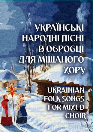 Леонтович М. Українські народні пісні в обробці для мішаного хору від компанії Нотний магазин "Клавир" - фото 1