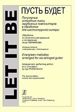 Let It Be. Популярні п'єси зарубіжних композиторів в обробці для шестиструнної гітари. Видання друге, виправлене і від компанії Нотний магазин "Клавир" - фото 1