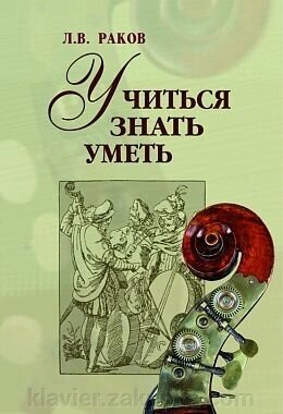 Лев Раков Вчитися, знати, вміти Про виконавстві і навчанні грі на смичковому контрабасі від компанії Нотний магазин "Клавир" - фото 1